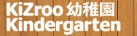 Kizroo幼稚園