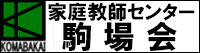 駒場会