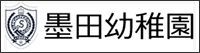 墨田幼稚園