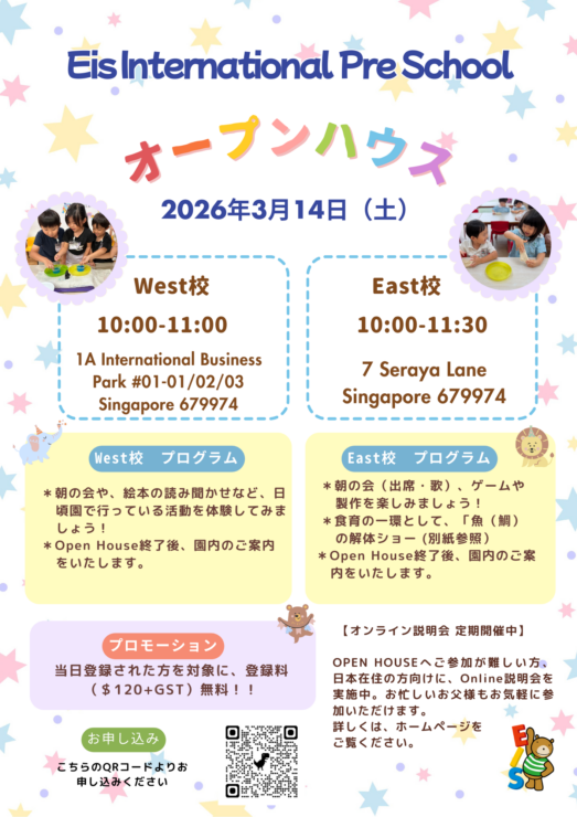 シンガポールの日系幼稚園Eisのオープンハウス